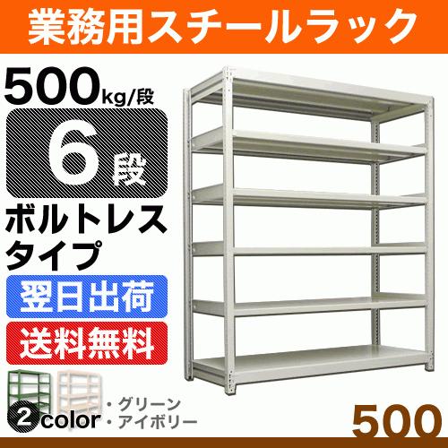 スチール棚 幅180×奥行60×高さ210cm 6段 単体 500kg/段 ボルトレス 重量:147kg