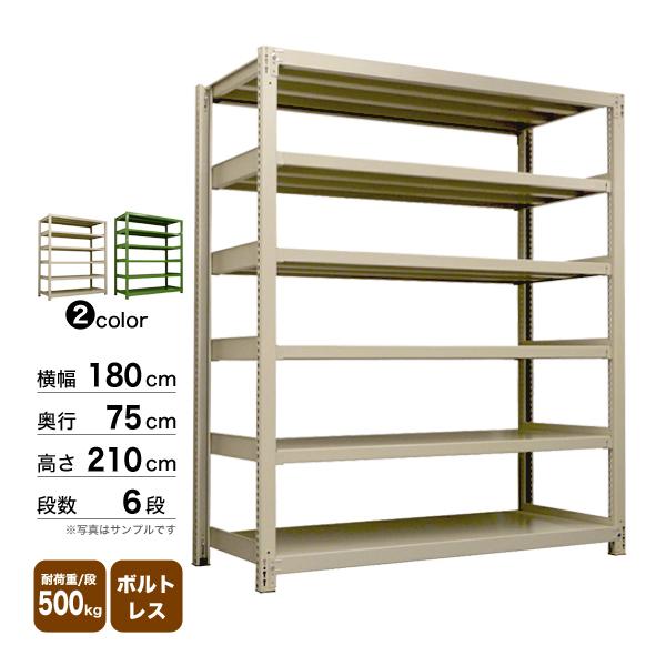 サンプルカード　2セット価格 スチール棚 幅180×奥行75×高さ210cm 6段 単体 500kg/段 ボルトレス