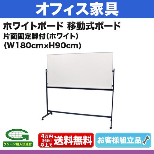 ホワイトボード 無地 サイズ：W1800×H900mm 移動式 仕様:片面固定 ホワイト 無地 脚付き 【組立品】_1