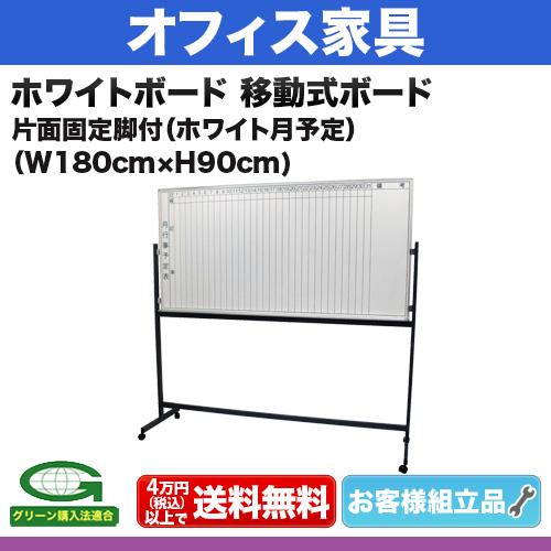 ホワイトボード 月予定表 サイズ：W1800×H900mm 移動式 仕様:片面固定 