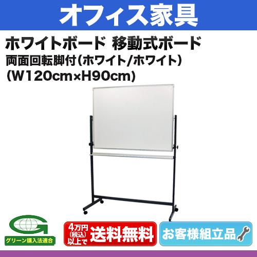 ホワイトボード 無地 サイズ：W1200×H900mm 移動式 仕様:両面 回転 ホワイト 無地／ホワイト 無地 脚付き 【組立品】_1