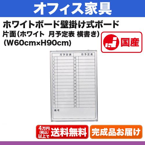 ホワイトボード 月予定表 サイズ：W600×H900mm 壁掛け式ホワイトボード 