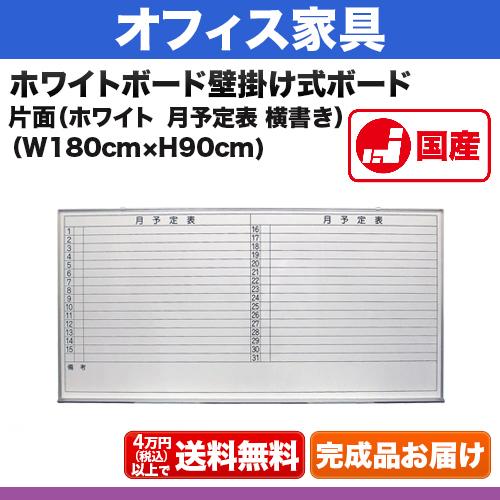 ホワイトボード 月予定表 サイズ：W1800×H900mm 壁掛け式ホワイト 