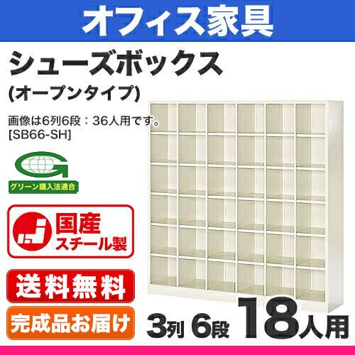 シューズボックス 18人用 外寸法:W758×D330×H1535mm スチール 下駄箱 3列6段 オープン アジャスター付 完成品 国産_1