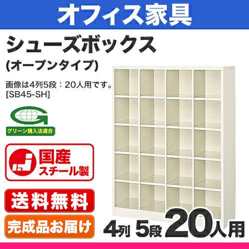 シューズボックス 20人用 外寸法:W999×D330×H1295mm 4列5段 アジャスター付 完成品 国産_1