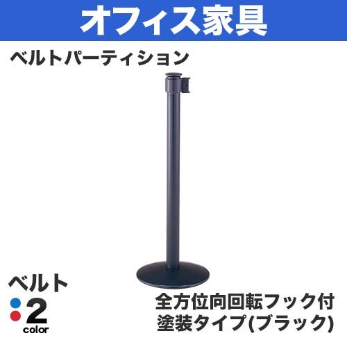 ベルトパーテーション サイズ：φ330×H900mm ベルト パーティション 仕様：塗装(ブラック) 全方位向回転フック付の画像