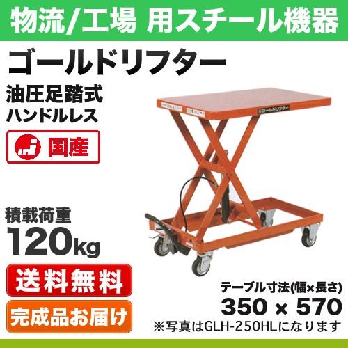 ゴールドリフター 台車式 油圧・足踏式 ハンドルレス 積載荷重:120kg 
