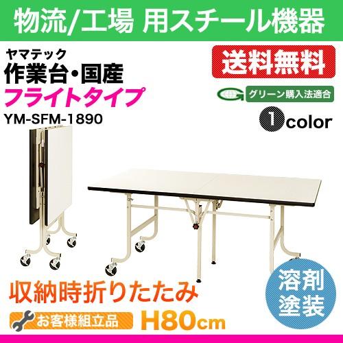 ヤマテック 作業台 フライトタイプ 外寸法:使用時:W1800×D900×H800 
