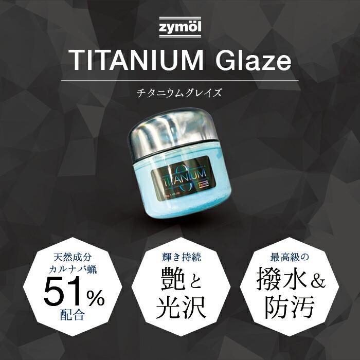 ザイモール チタニウムグレイズ zymol TITANIUM Glaze 226.8g 日本正規品 日本語説明書付き 洗車 カーケア