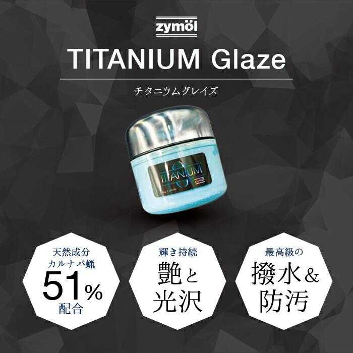 ZYMOLザイモールTitanium Glaze チタニウムグレイズ 正規品