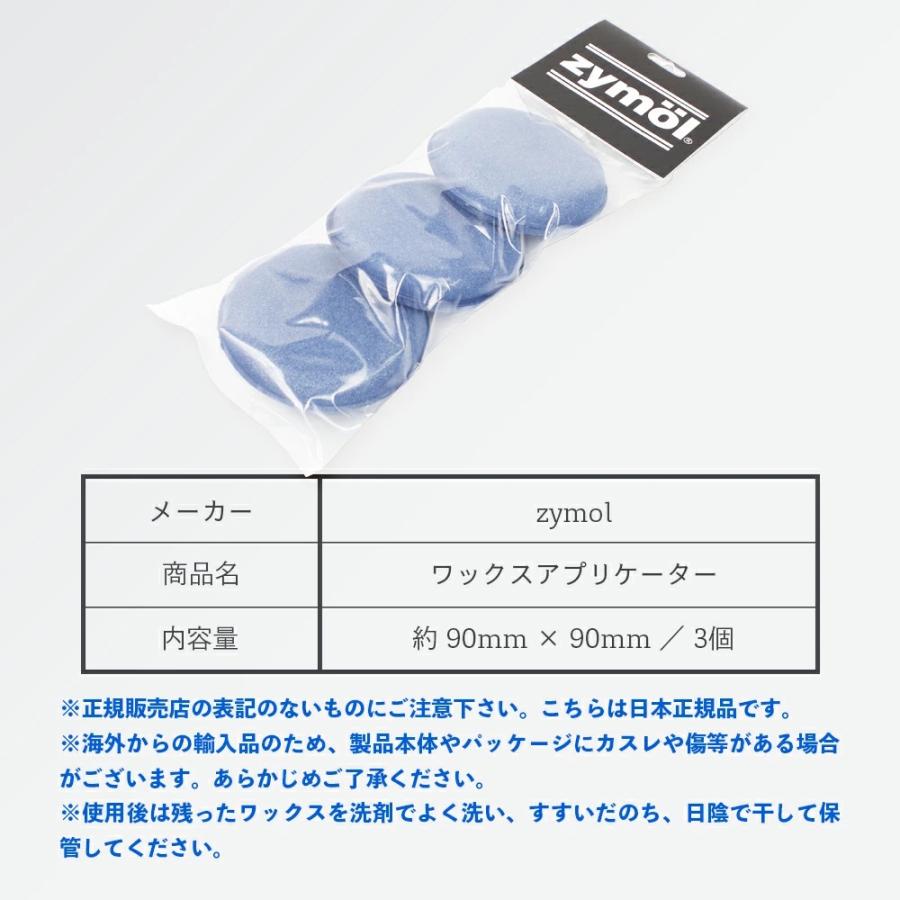 ザイモール ワックスアプリケーター 3個パック zymol Wax Applicator