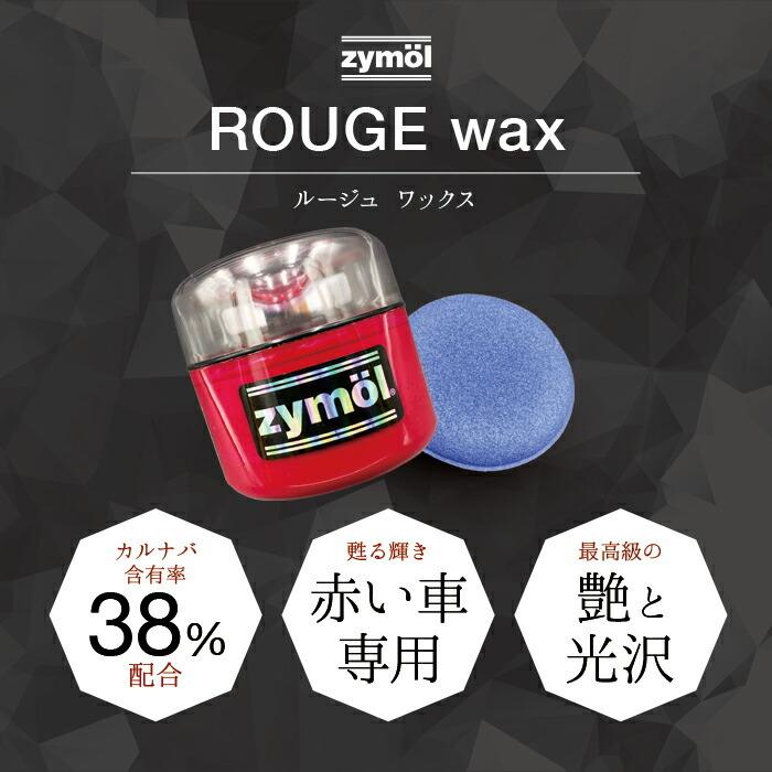 ザイモール ルージュワックス ワックスアプリケーター付き zymol ROUGE WAX 226.8g 日本正規品 洗車 カーワックス カーケア｜steelone｜03