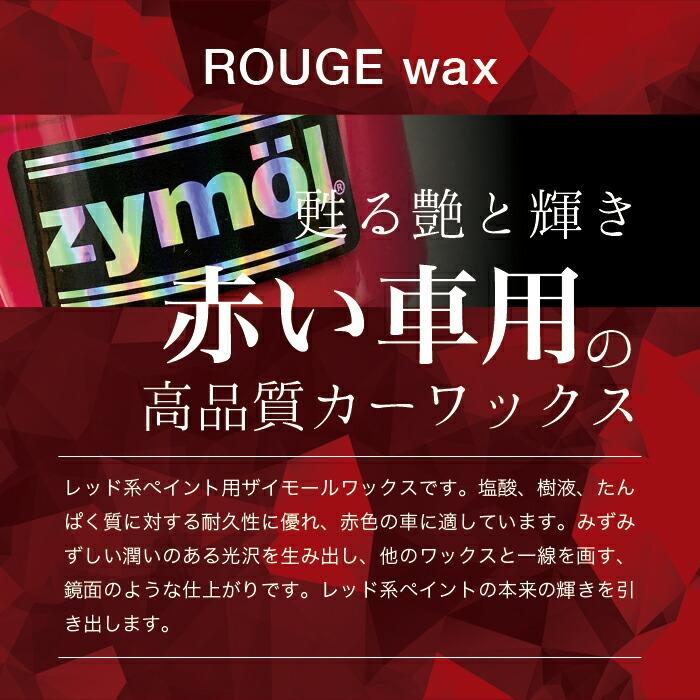 ザイモール ルージュワックス ワックスアプリケーター付き zymol ROUGE WAX 226.8g 日本正規品 洗車 カーワックス カーケア｜steelone｜04