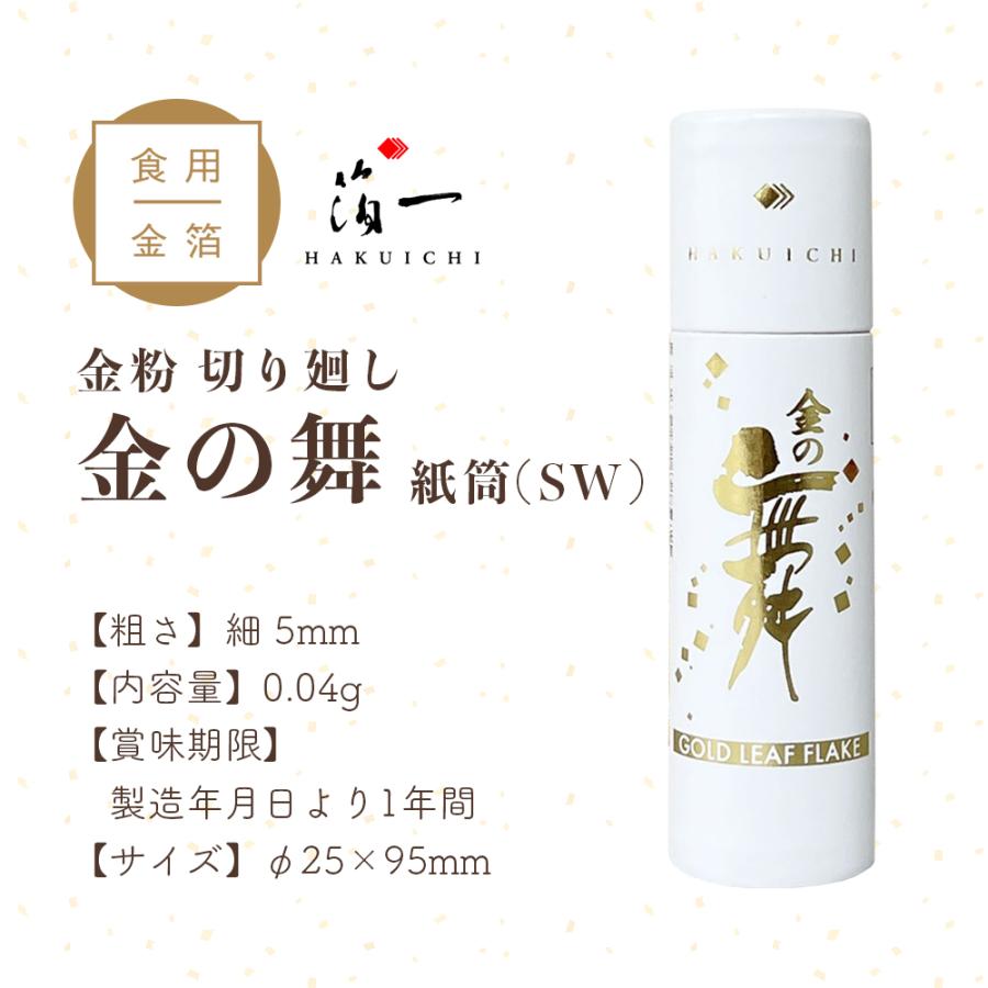 金の舞　　金箔 金粉金の舞切り廻し紙筒
