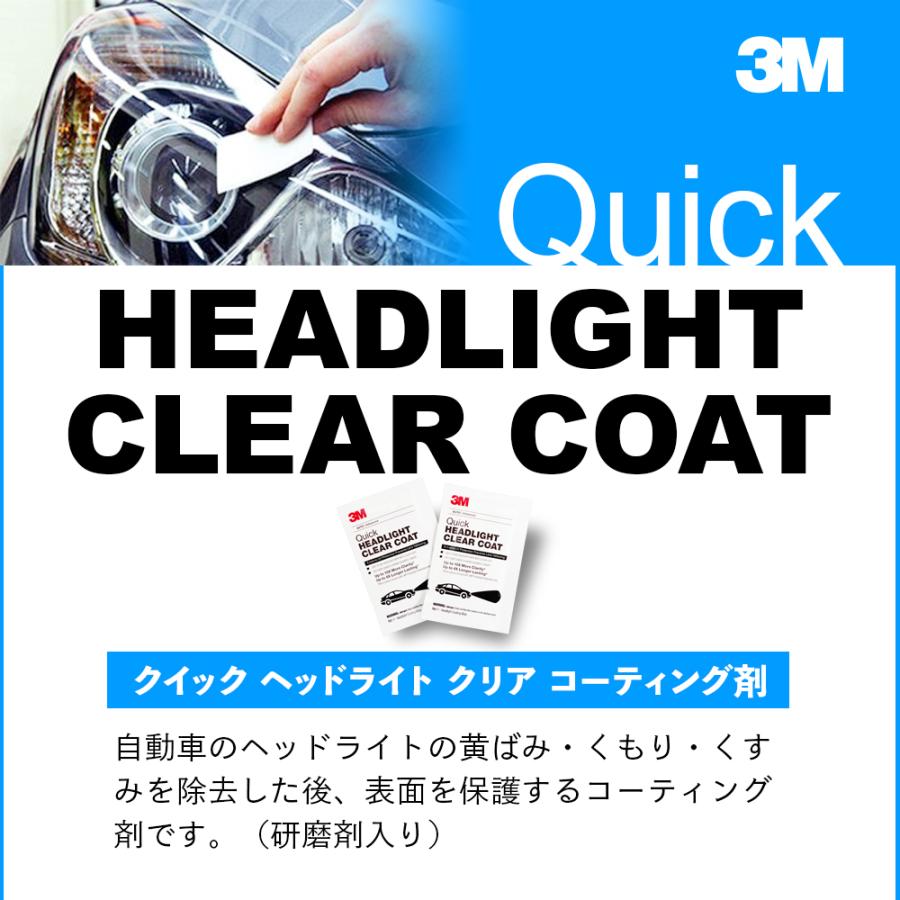 3M 4袋 ヘッドライト クリア コーティング剤 シートのみ ［ Quick HEADLIGHT CLEAR COAT ］ スリーエム 洗車 コーティング ヘッドライト｜steelone｜02