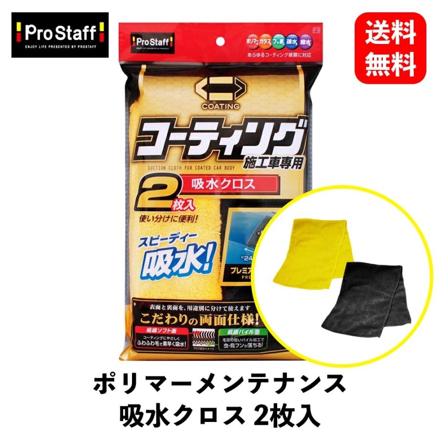 ProStaff（車） PROSTAFF プロスタッフ ポリマーメンテナンス吸水 