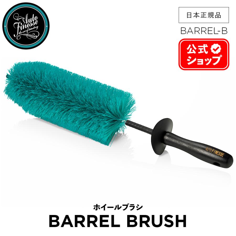 オートフィネス　バレルブラシ　ホイールブラシ AutoFinesse オートフィネス BARREL BRUSH バレルブラシ ホイール