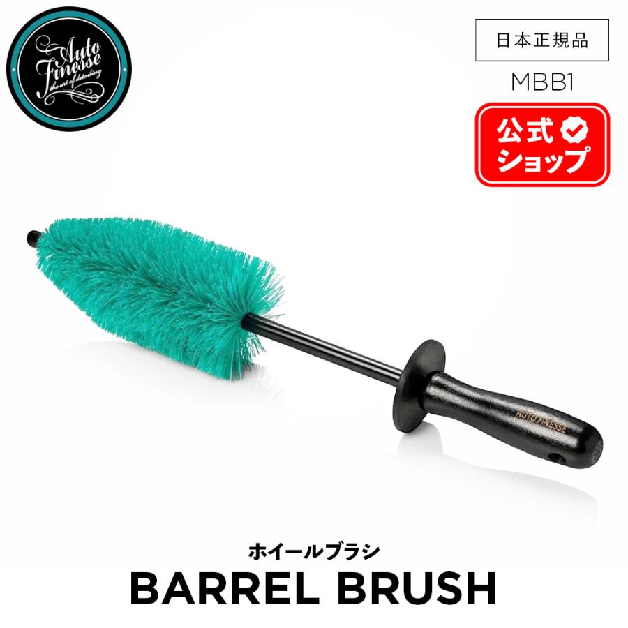 AutoFinesse オートフィネス BARREL BRUSH バレルブラシ ホイール