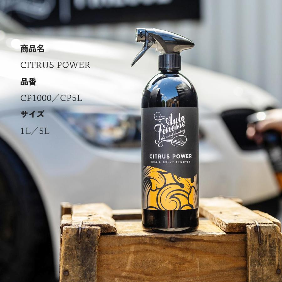 AutoFinesse オートフィネス CITRUS POWER シトラスパワー バグ