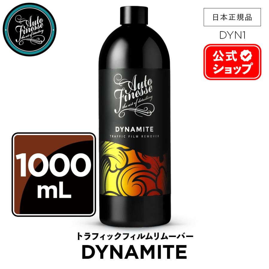 AUTO FINESSE オートフィネス Dynamite ダイナマイト 洗車 AutoFinesse オートフィネス DYNAMITE ダイナマイト