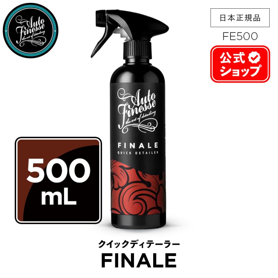 AutoFinesse オートフィネス FINALE フィナーレ クイック ディテイラー