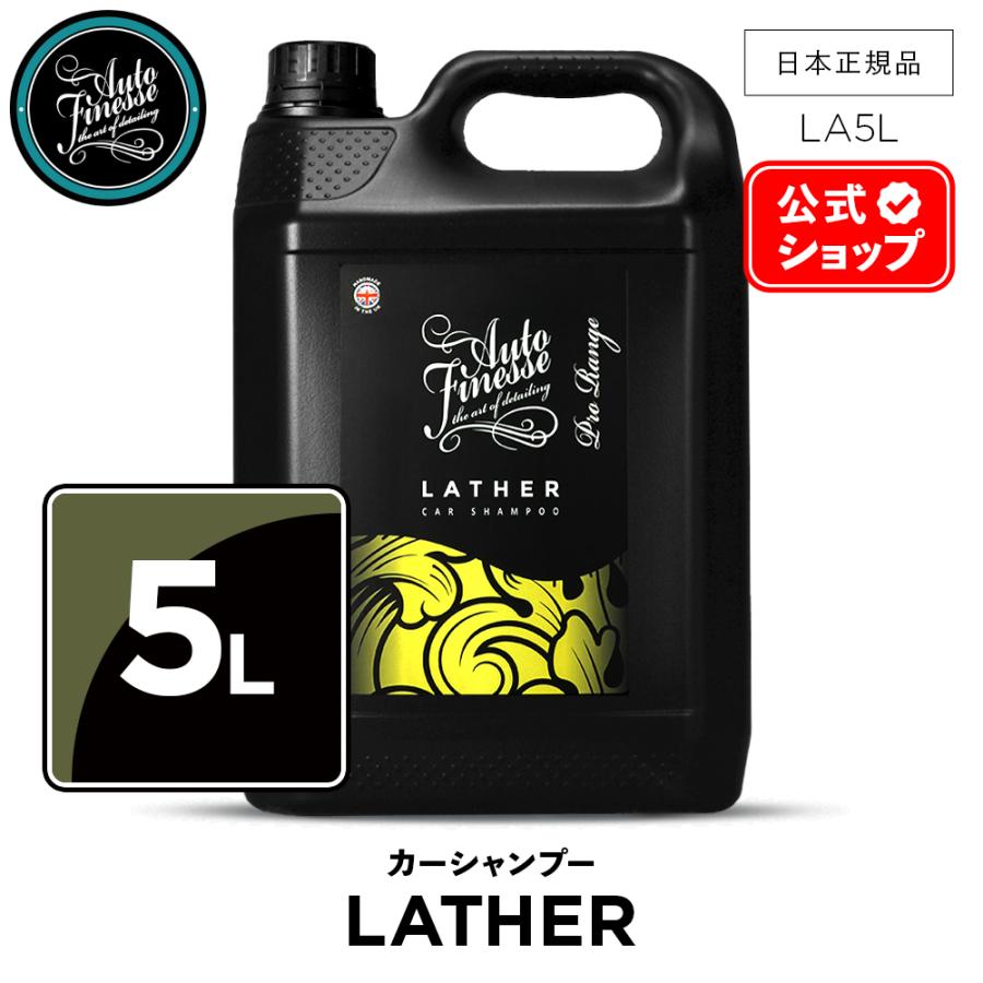 【限定品】オートフィネス　中性カーシャンプー　ラザー AutoFinesse LATHER ラザー PHニュートラル カーシャンプー