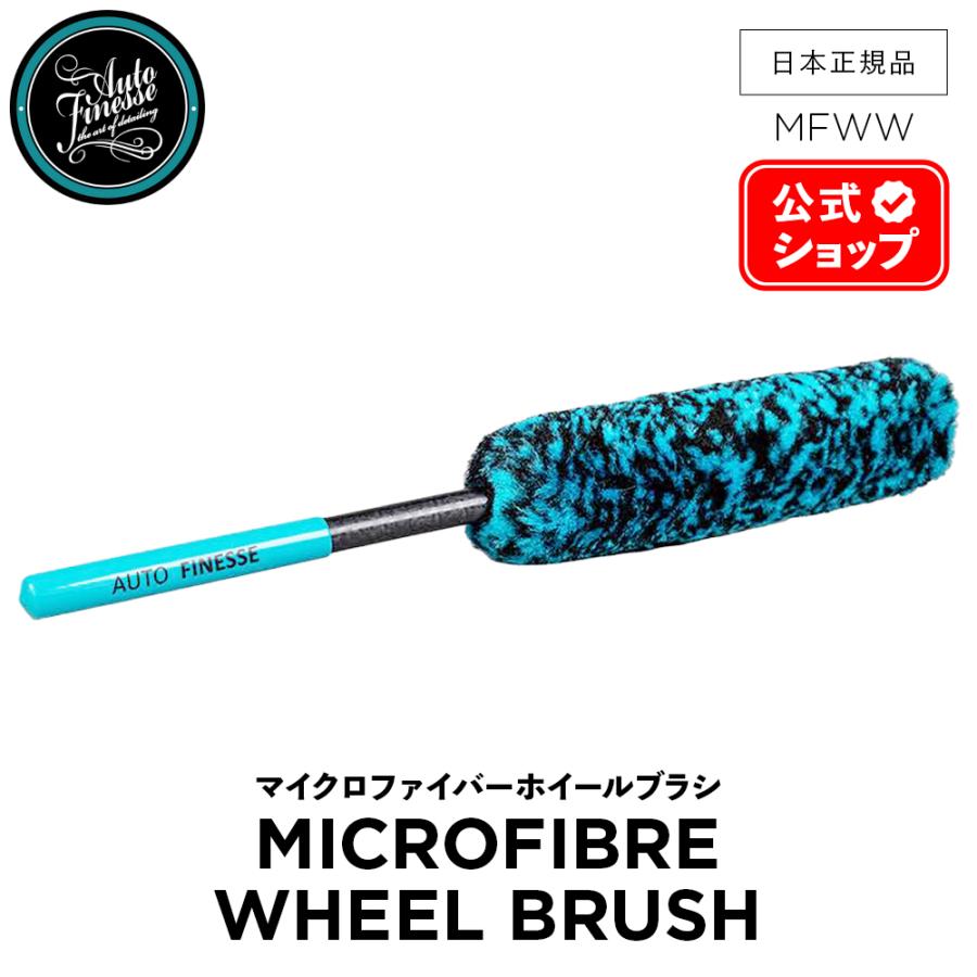 AutoFinesse オートフィネス MICROFIBER WHEEL BRUSH マイクロファイバーホイールブラシ MFWW アクセサリー ...