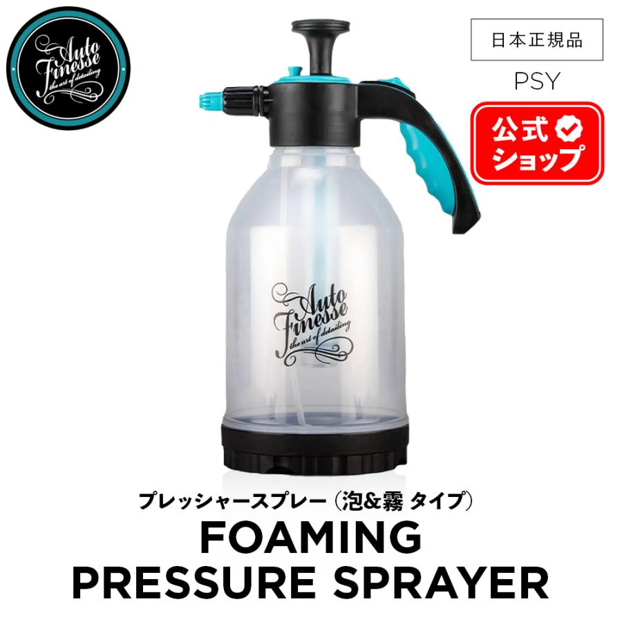 AutoFinesse オートフィネス PRESSURE SPRAYER 蓄圧式 泡＆霧スプレー