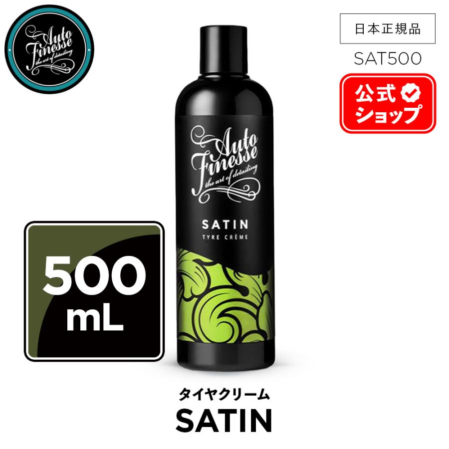 AutoFinesse オートフィネス SATIN サテン タイヤクリーム SAT500