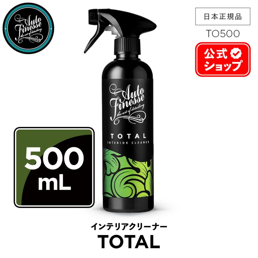 AutoFinesse オートフィネス TOTAL トータル インテリア クリーナー  