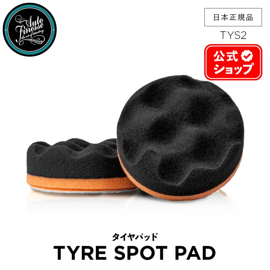 AutoFinesse オートフィネス TYRE SPOT PADS タイヤ スポットパッド TYS2 アクセサリー 洗車 カーケア 輝き 撥水 保護 泡洗車 ワックス