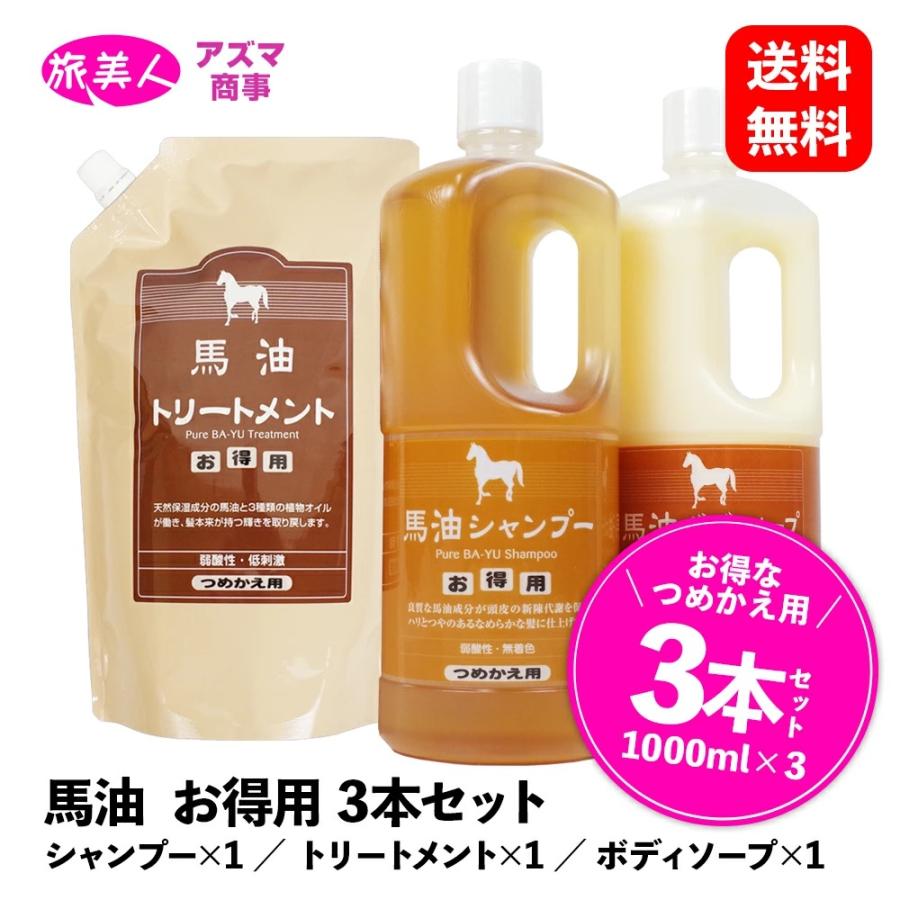 馬油シリーズ 馬油 お買い得 つめかえ セット ［ アズマ商事 旅美人