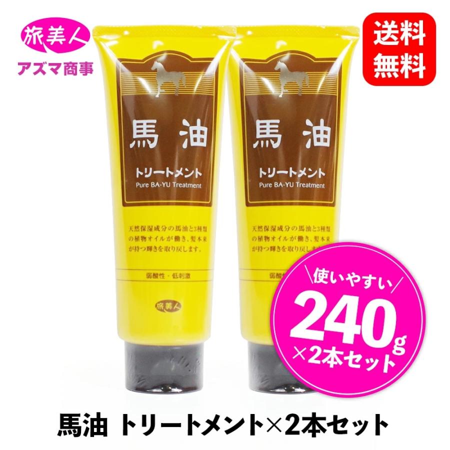 馬油シリーズ 馬油 トリートメント 240g×2本 ［ アズマ商事 旅美人