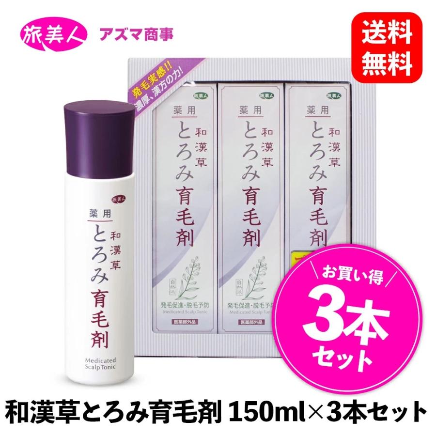 アズマ商事 薬用和漢草とろみ育毛剤 150ml×3本 セット ［ 旅美人 