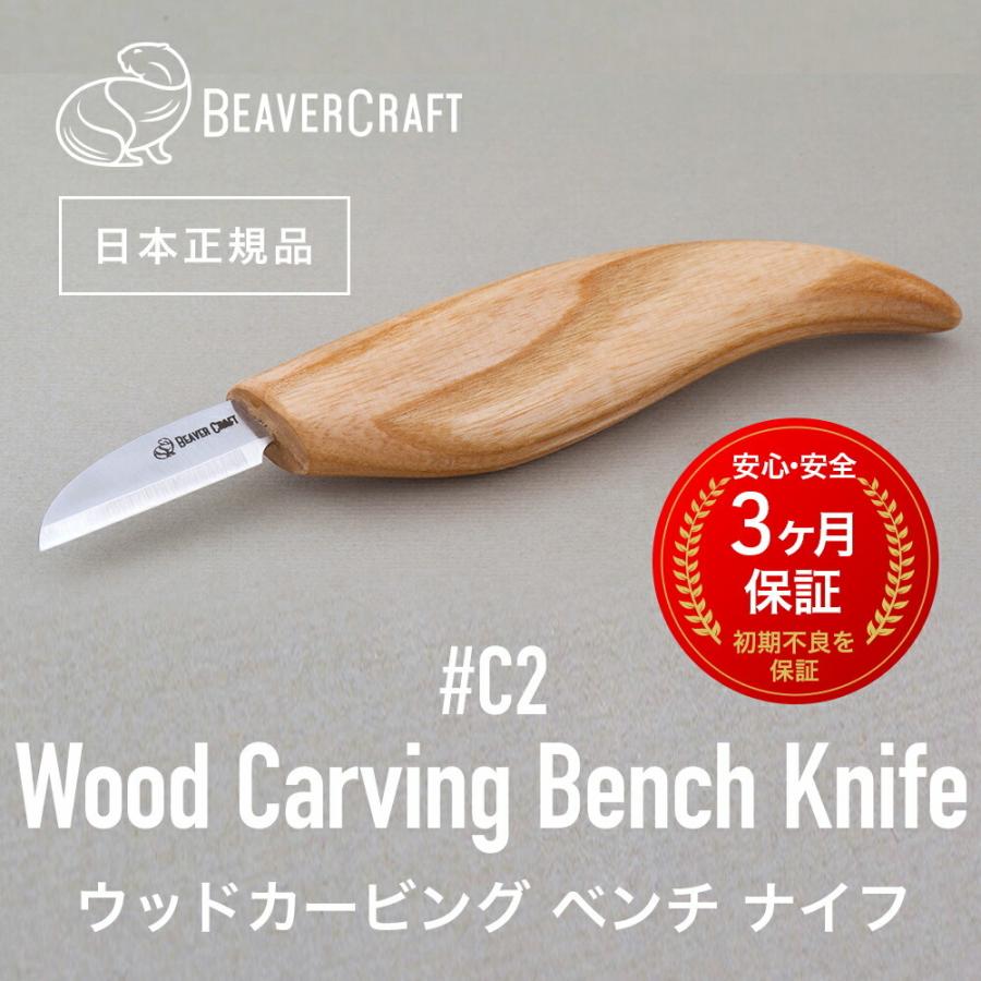 ビーバークラフト C2 ウッドカービングベンチナイフ Wood Carving Bench Knife BeaverCraft｜steelone