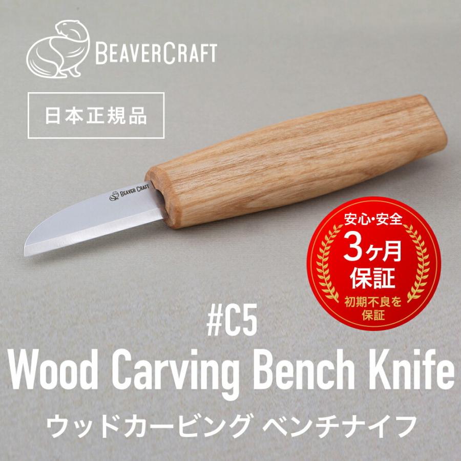 ビーバークラフト C5 ウッドカービングベンチナイフ Wood Carving Bench Knife BeaverCraft｜steelone