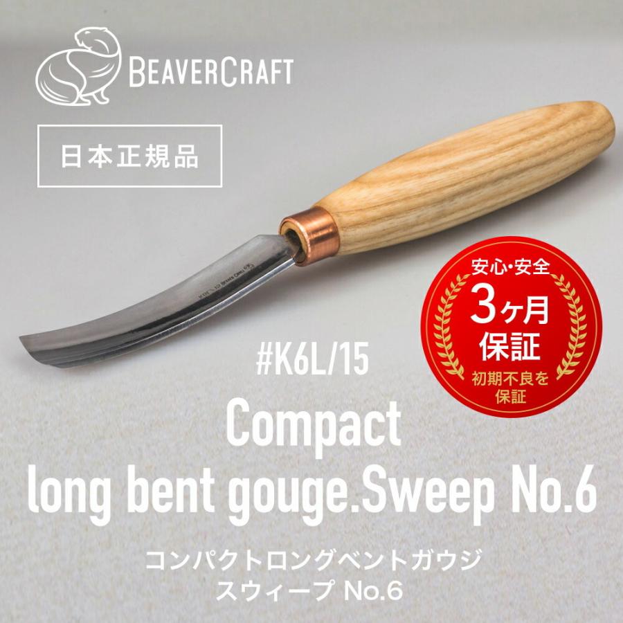 ビーバークラフト K6L/15 コンパクトロングベントガージ Compact long bent gouge BeaverCraft｜steelone