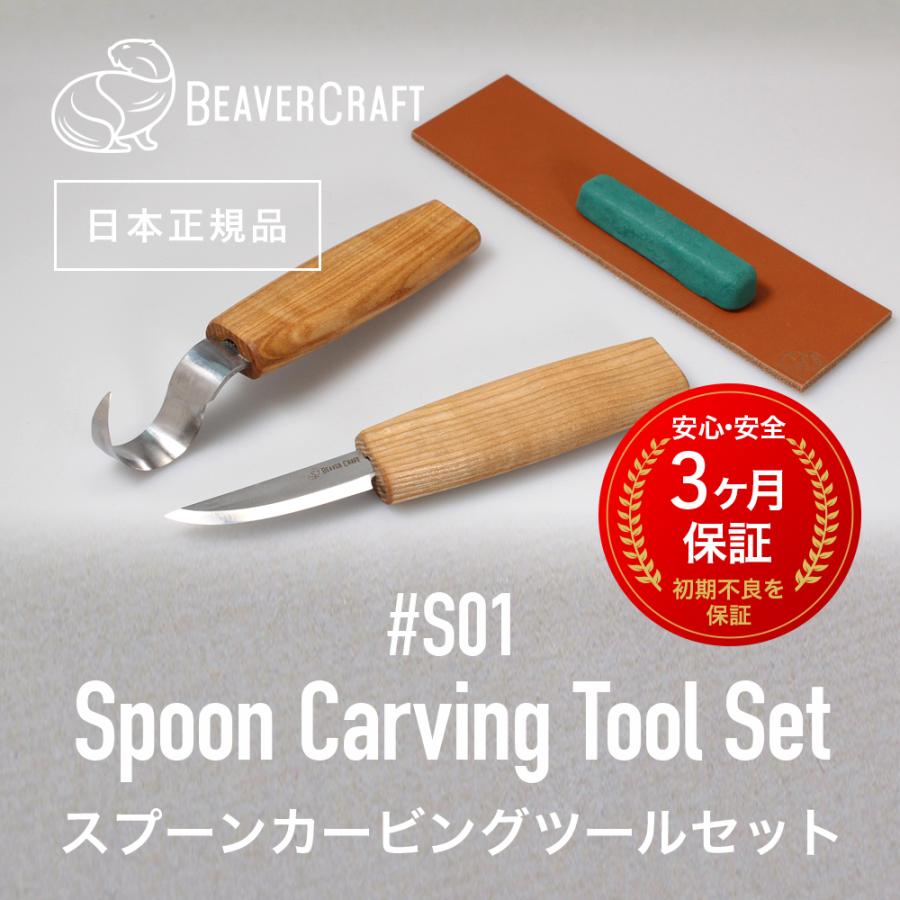ビーバークラフト S01 スプーンカービングツールセット Spoon Carving Tool Set BeaverCraft beaver