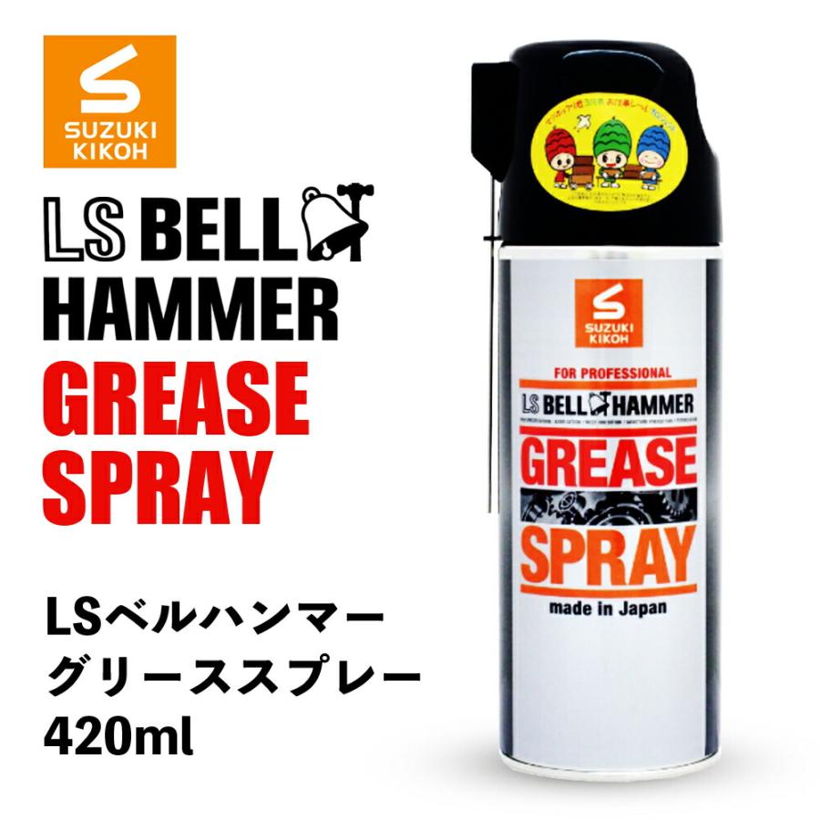 超極圧潤滑剤 LSベルハンマー グリーススプレー420ml 防錆 防湿 潤滑油