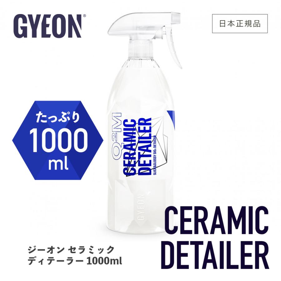 ジーオン セラミックディテーラー GYEON Ceramic Detailer Q2M-CD100 1000ml 洗車 ボディメンテナンス剤