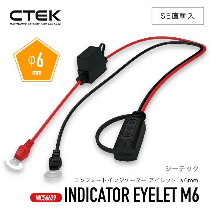 CTEK ［ ctek 56-629 シーテック コンフォートインジケーター アイレット M6 φ6mm ］車 カーアクセサリー バッテリーケーブル ワンタッチ接続｜steelone