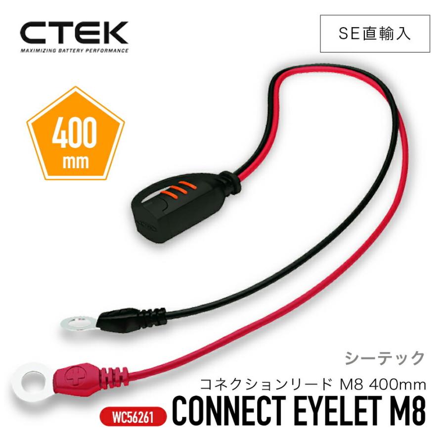 CTEK ［ ctek 56-261 シーテック コネクションリード M8 400mm ］車 カーアクセサリー バッテリーケーブル エンジンスターターパーツ ワンタッチ接続｜steelone