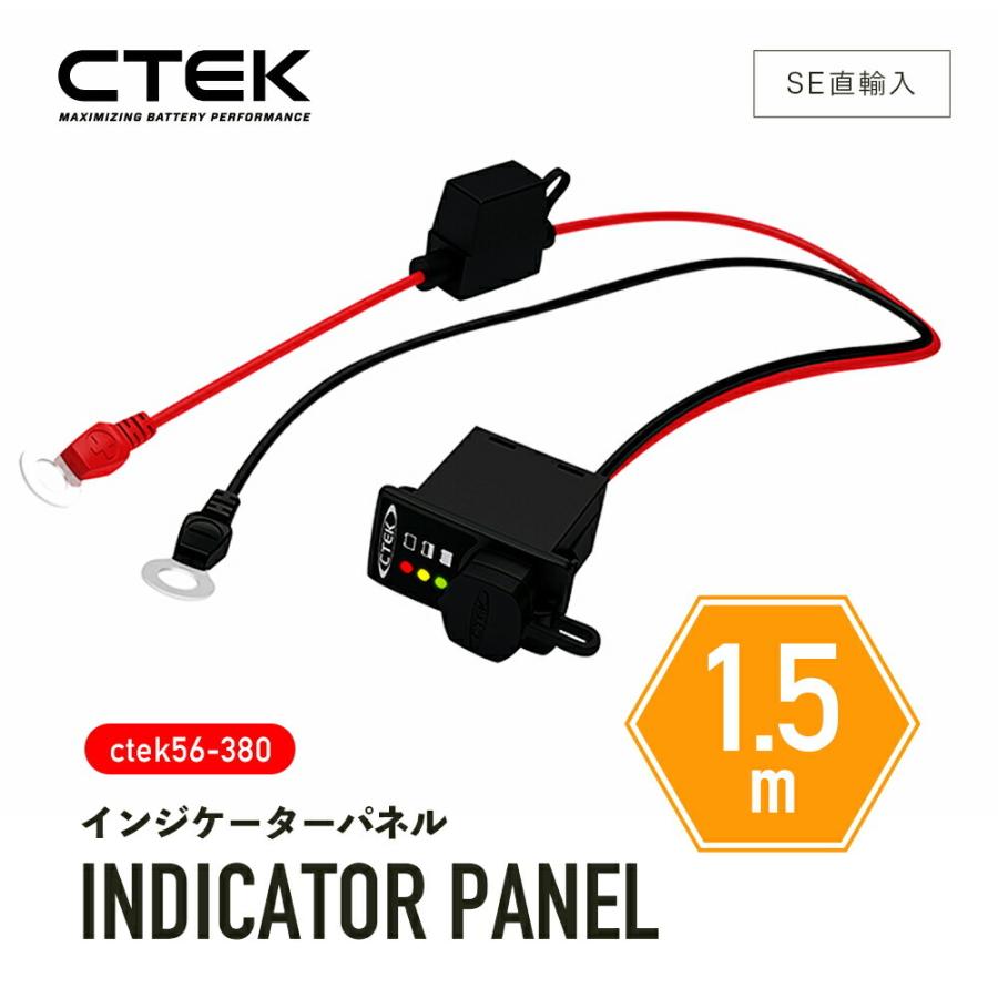 CTEK ［ ctek 56-380 シーテック インジケーターパネル1.5m INDICATOR