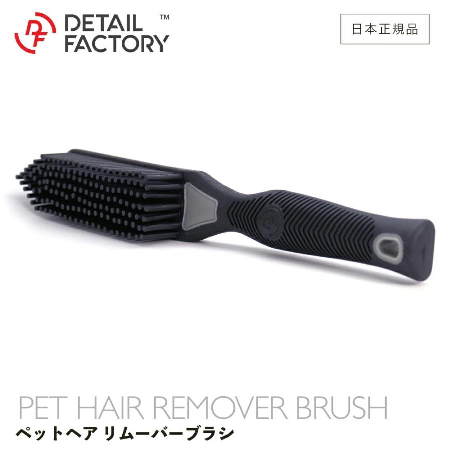 DF ペットヘアリムーバー ブラシ ディテールファクトリー ゴム ラバー Detail Factory PET HAIR REMOVER 洗車