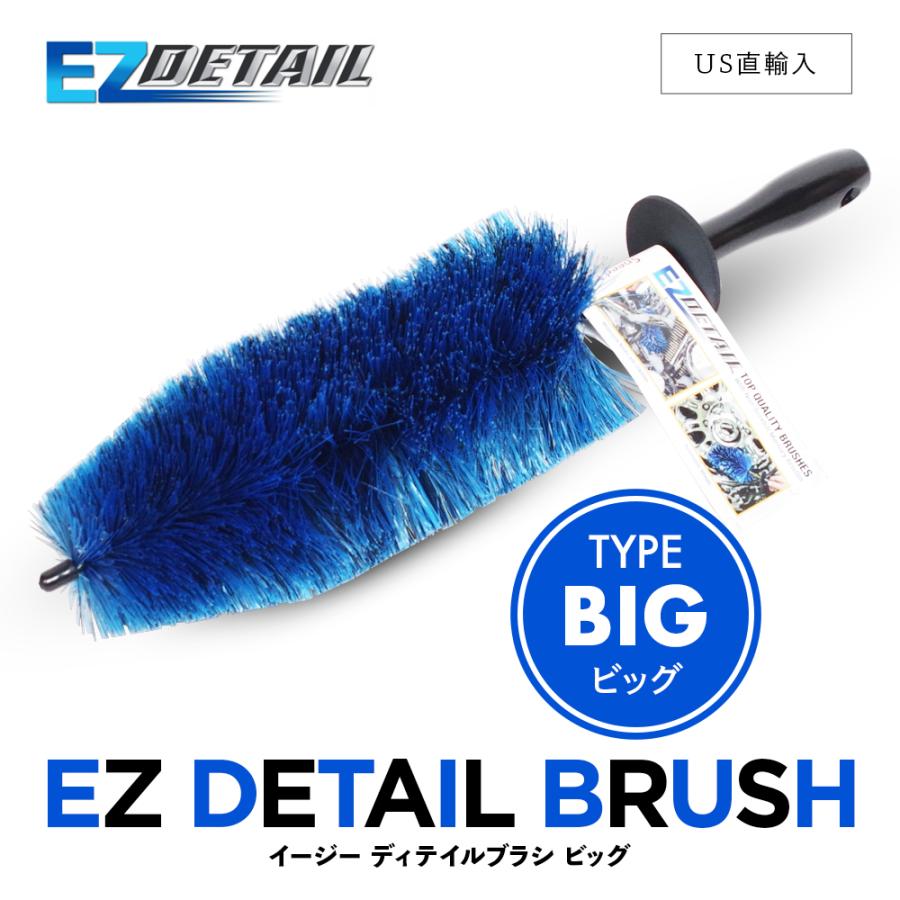 EZディテール ブラシ ビッグ EZ Detail Brush BIG イージーディテール