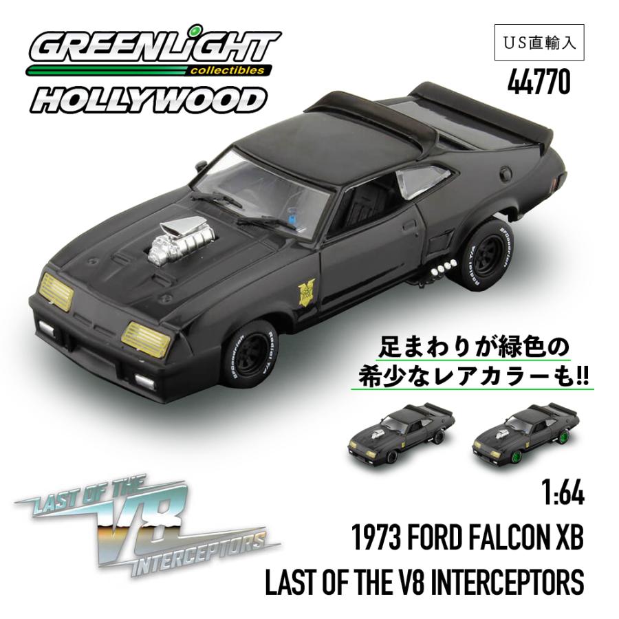 グリーンライト 44770 マッドマックス 1:64 1973 フォード ファルコン XB Last of the V8 インターセプター HOLLYWOOD : gl-44770 : GRANTZ ONE - 通販 - Yahoo!ショッピング グリーンライト 44770 マッドマックス 1:64 1973 フォード ファルコン XB Last of the V8 インターセプター HOLLYWOOD : gl-44770 : GRANTZ ONE - 通販 - Yahoo!ショッピング
