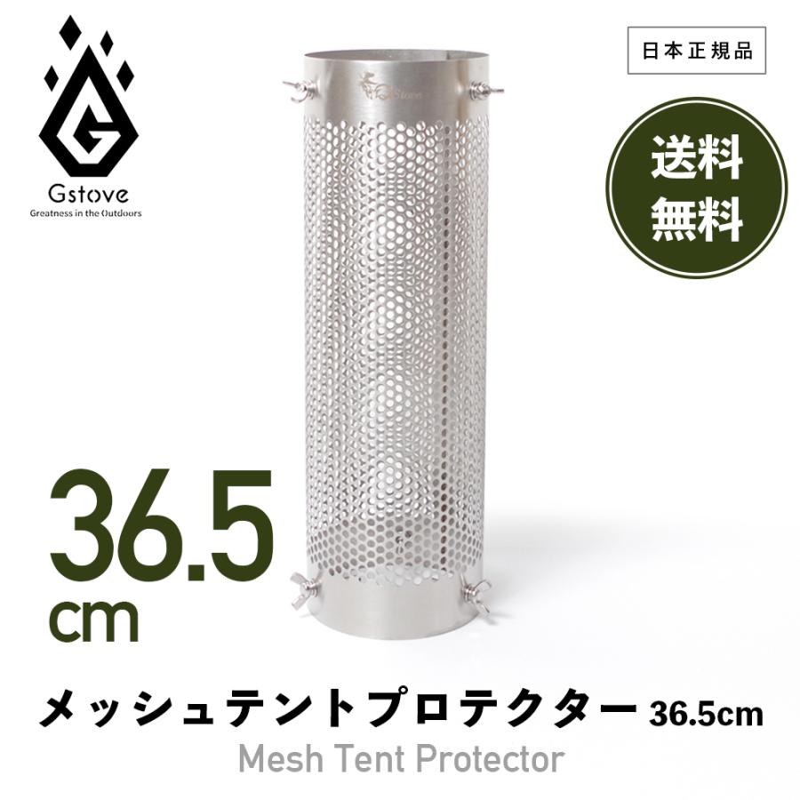 G-Stove ジーストーブ 100143 メッシュテント プロテクター ショート 36.5cm メッシュ Gストーブ Gスト キャンプ ...
