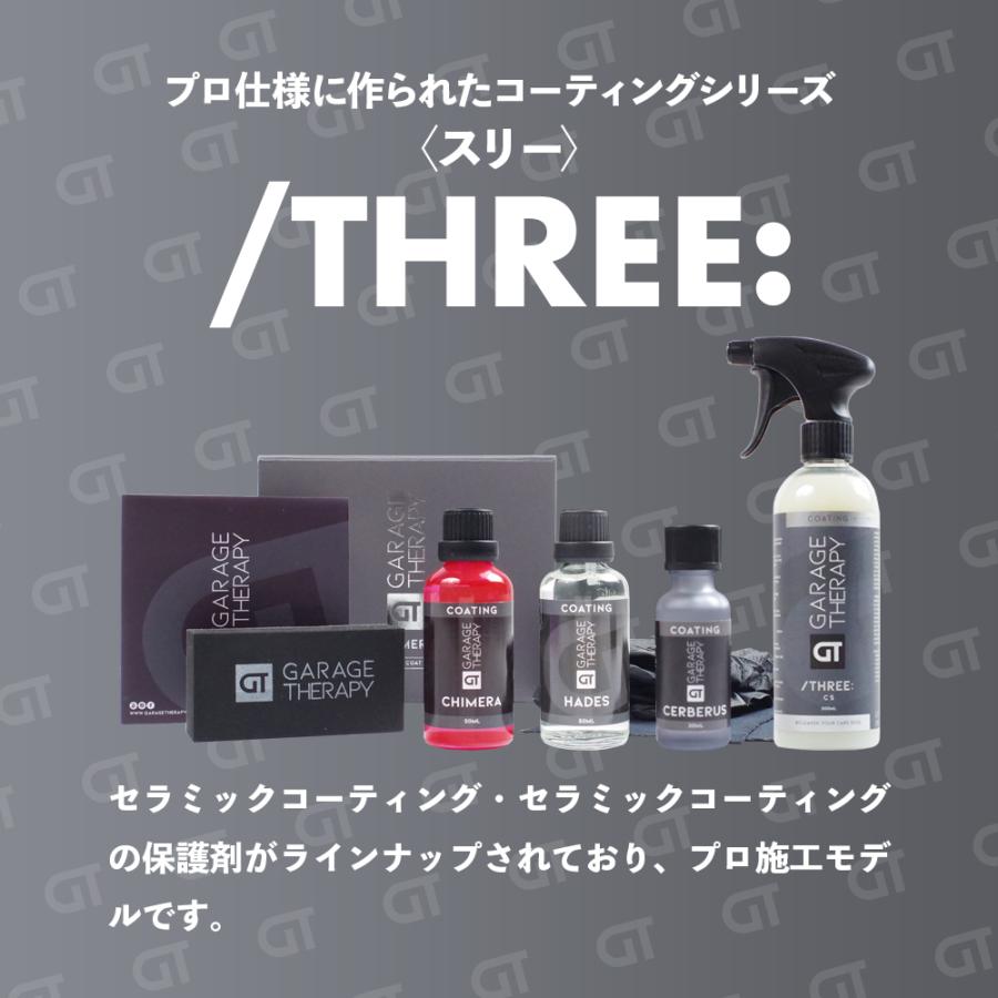 ガレージセラピー /THREE: セラミックシーラント CS 日本正規品 洗車 