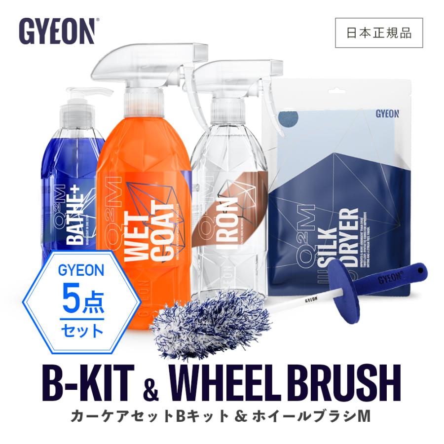 ジーオン セット カーケアセット B-Kit & ホイールブラシ M バスプラス