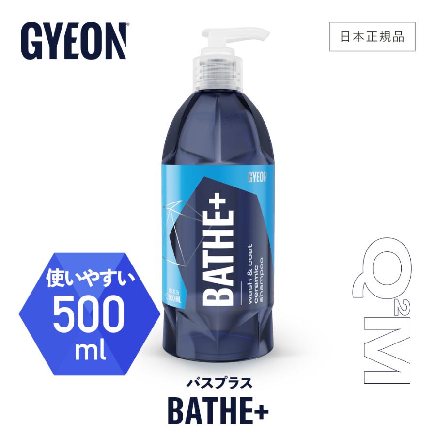 カーシャンプー おすすめ GYEON Bathe+ バスプラス